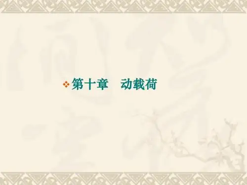 材料力学   第十章   动载荷