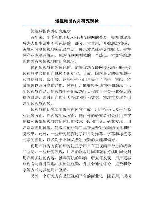 短视频国内外研究现状