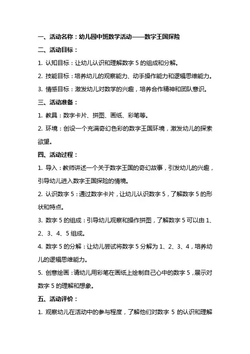 幼儿园中班数学活动：数字王国探险教案及评析