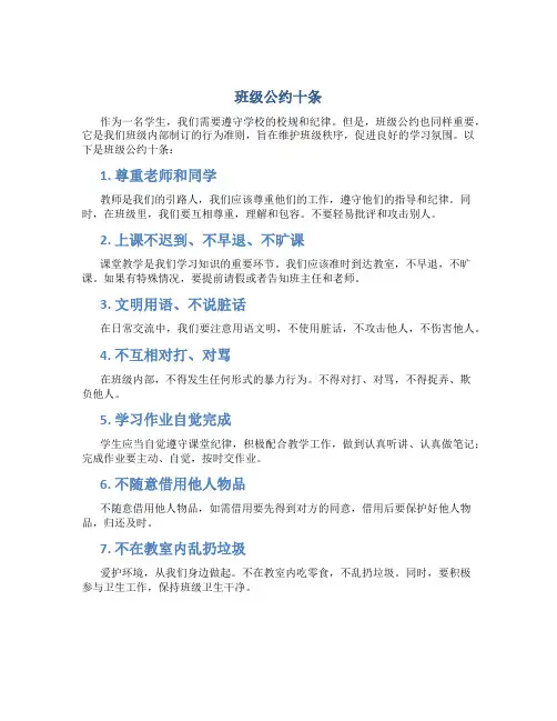 班级公约10条 2
