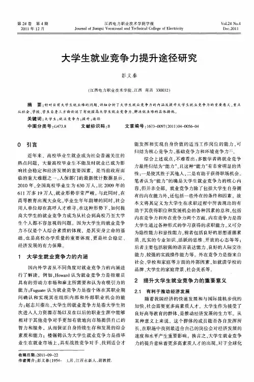 大学生就业竞争力提升途径研究