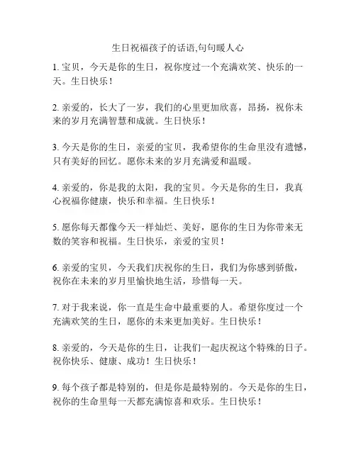 生日祝福孩子的话语,句句暖人心