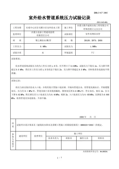室外给水系统打压试验记录和清洗记录