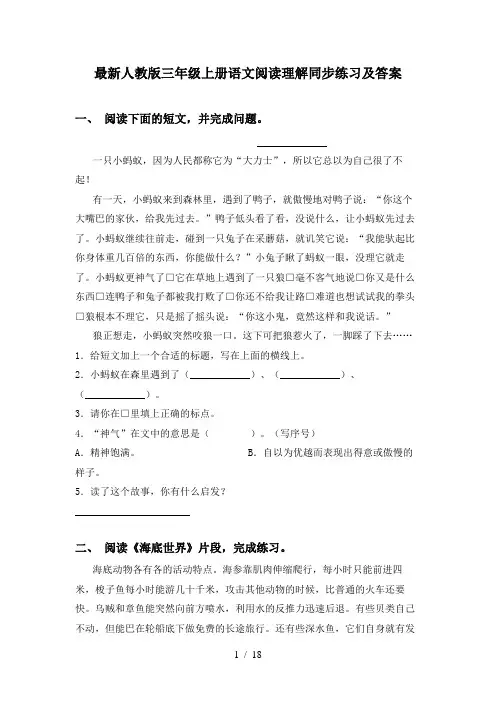 最新人教版三年级上册语文阅读理解同步练习及答案