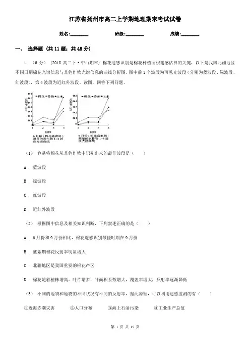 江苏省扬州市高二上学期地理期末考试试卷