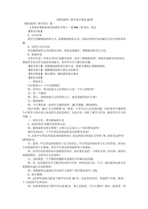 《圆的面积》教学设计精选10篇
