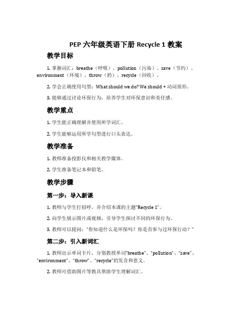 pep六年级英语下册Recycle 1教案