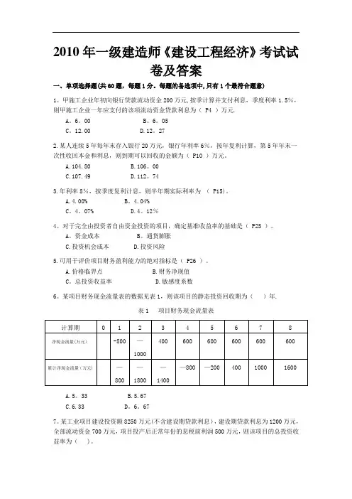 2010-2017年一级建造师工程经济历年真题及答案(部分带解析版)