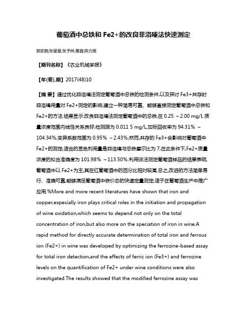 葡萄酒中总铁和Fe2+的改良菲洛嗪法快速测定