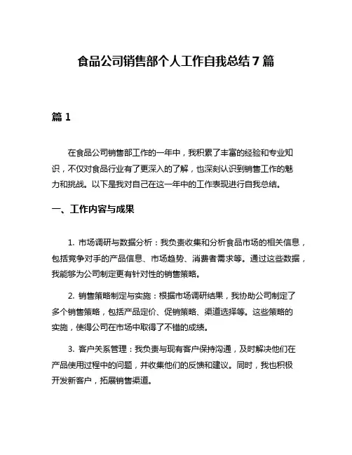 食品公司销售部个人工作自我总结7篇