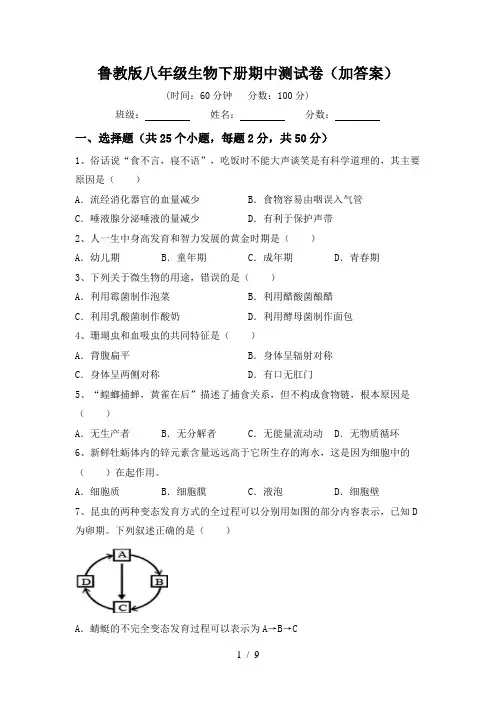 鲁教版八年级生物下册期中测试卷(加答案)