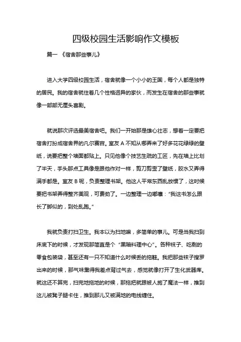 四级校园生活影响作文模板