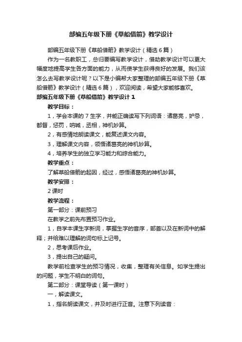部编五年级下册《草船借箭》教学设计（精选6篇）