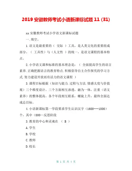 2019安徽教师考试小语新课标试题11 (31)