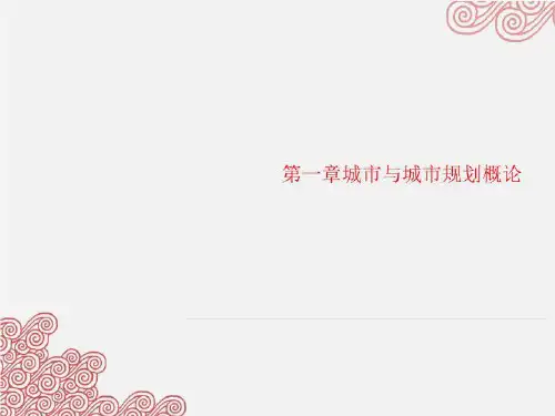 第一章城市与城市规划概论