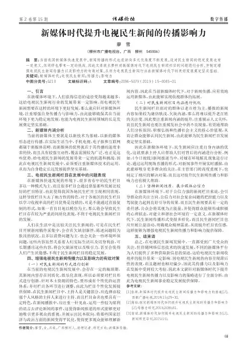 新媒体时代提升电视民生新闻的传播影响力