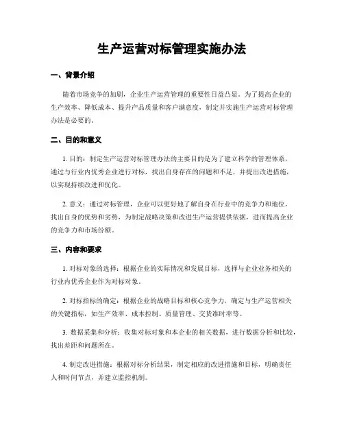 生产运营对标管理实施办法