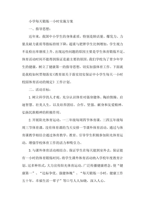 小学每天锻炼一小时实施方案
