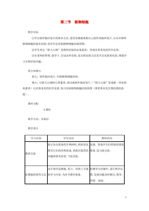 七年级生物上册第二单元第一章第二节植物细胞教案新版新人教版