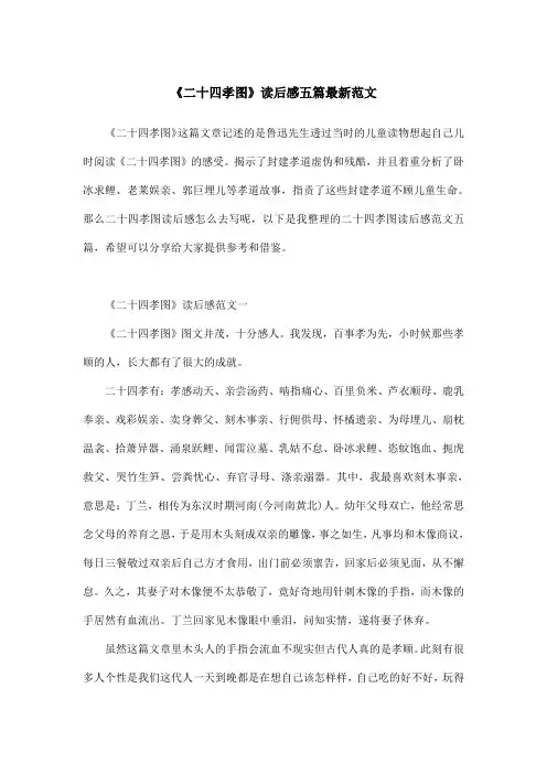 《二十四孝图》读后感五篇最新范文