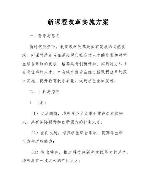 新课程改革实施方案