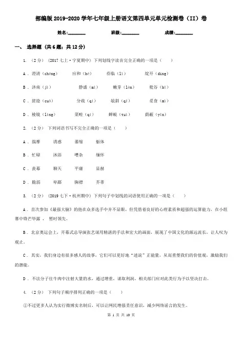 部编版2019-2020学年七年级上册语文第四单元单元检测卷(II)卷