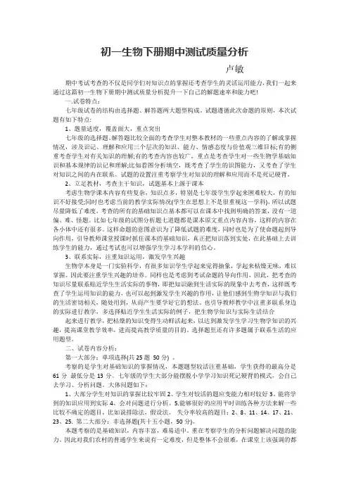 初一生物下册期中测试质量分析