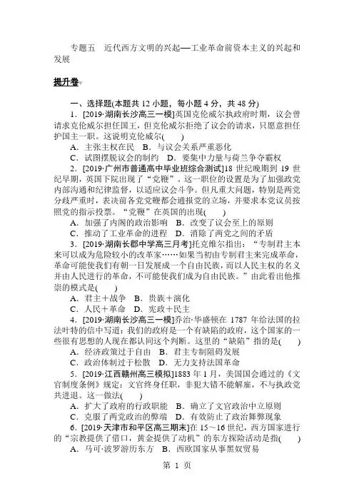 2019年高考历史二轮专题复习提升卷训练：专题五近代西方文明的兴起工业革命前资本主义的兴起和发展语文