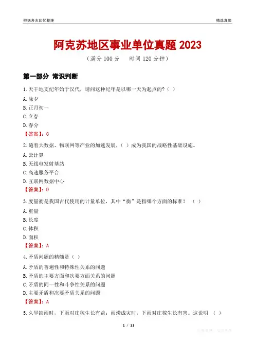 阿克苏地区事业单位真题2023