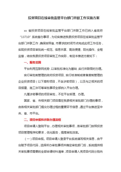 投资项目在线审批监管平台部门并联工作实施方案(最新)