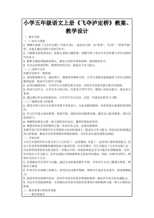 小学五年级语文上册《飞夺泸定桥》教案、教学设计