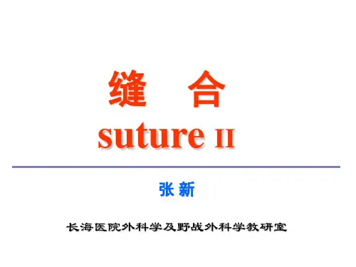 外科手术基础之缝合2