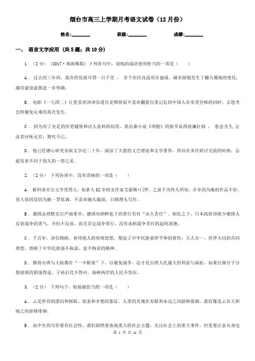 烟台市高三上学期月考语文试卷(12月份)