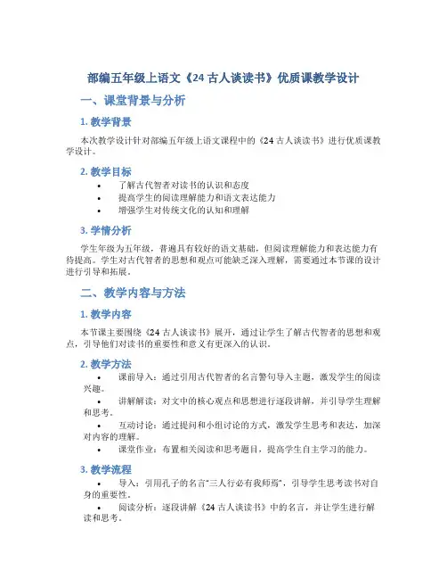 部编五年级上语文《24 古人谈读书》优质课教学设计