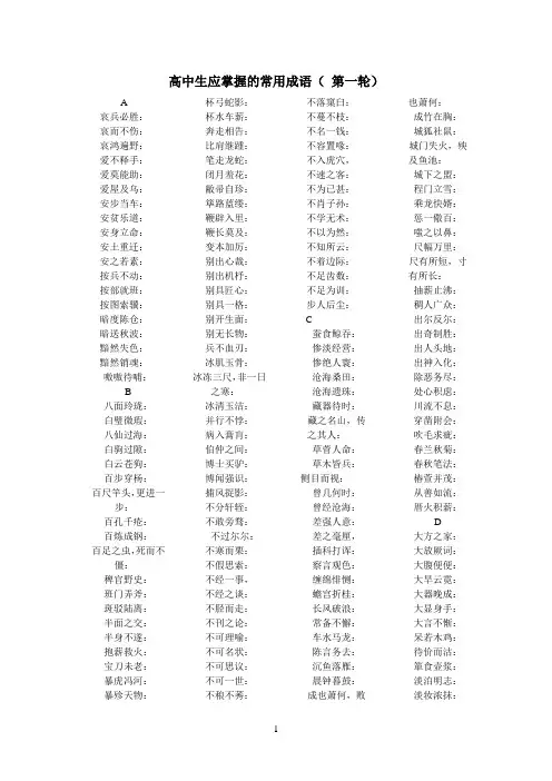 高中生应掌握的常用成语正式第一轮