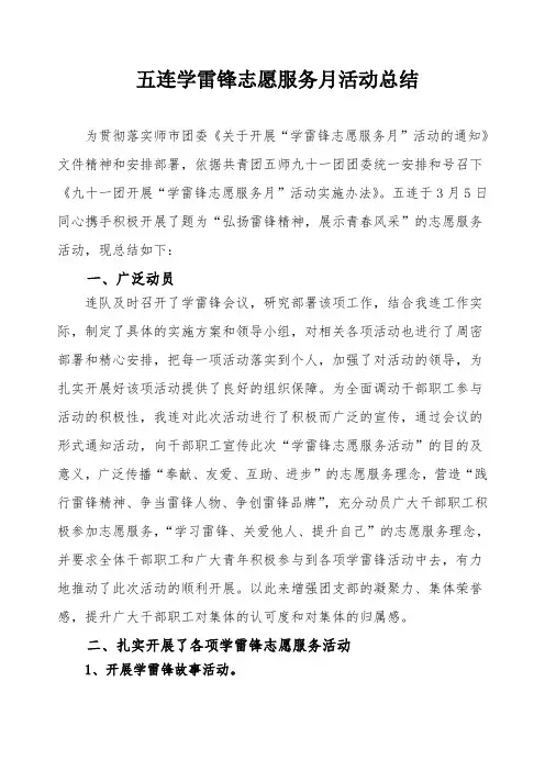 五连学雷锋志愿服务月活动总结