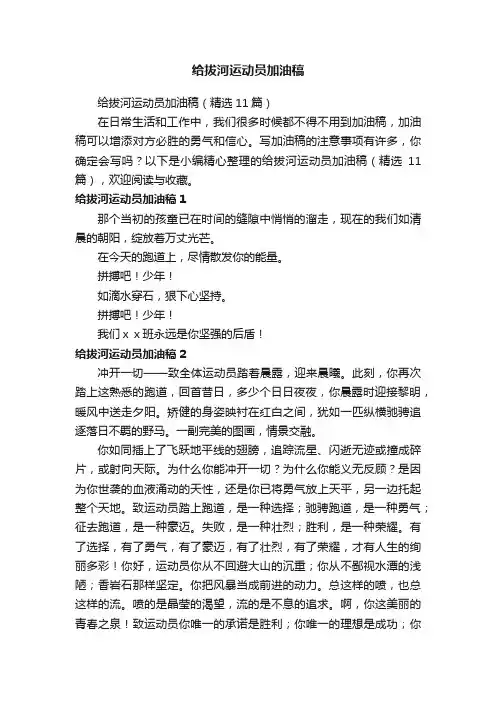 给拔河运动员加油稿（精选11篇）