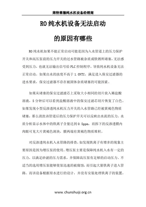 RO纯水机设备无法启动的原因有哪些