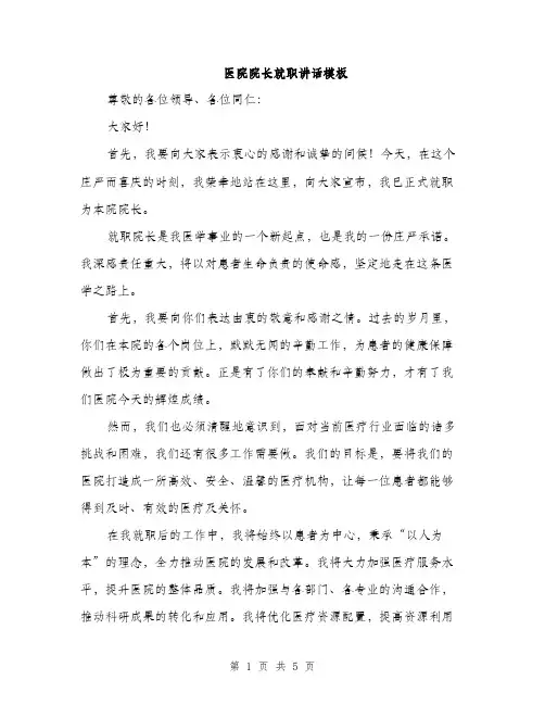 医院院长就职讲话模板（二篇）