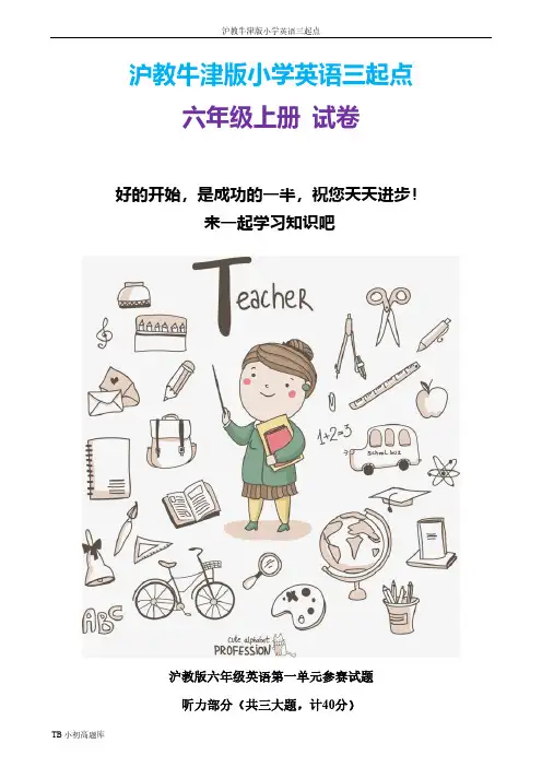 沪教牛津版小学英语三起点六年级上册第一单元测试题课时练试卷习题
