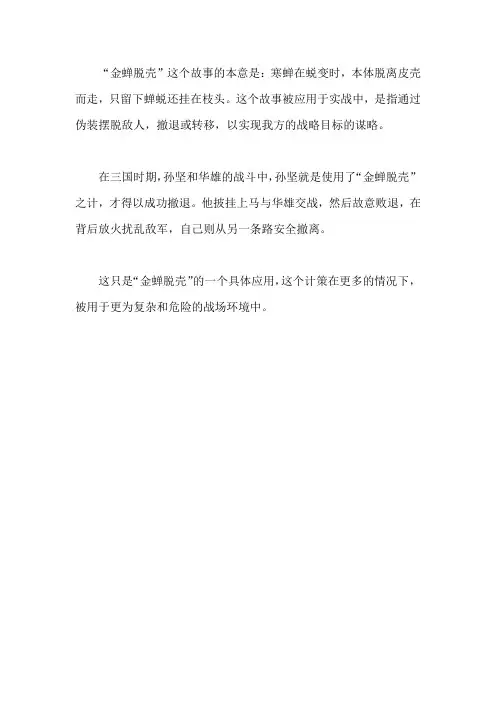 三十六计之金蝉脱壳的故事