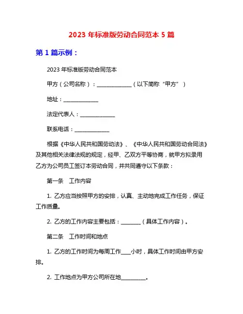 2023年标准版劳动合同范本5篇