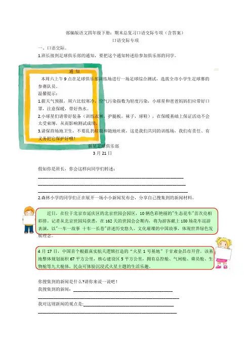 部编版语文四年级下册：期末总复习口语交际专项(含答案)