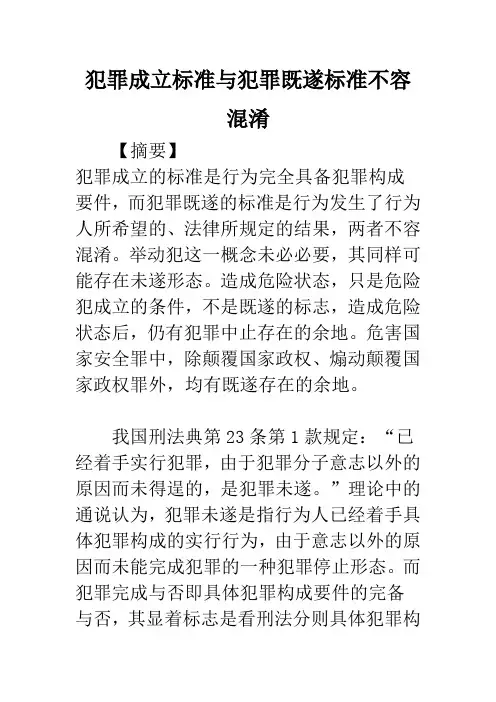 犯罪成立标准与犯罪既遂标准不容混淆