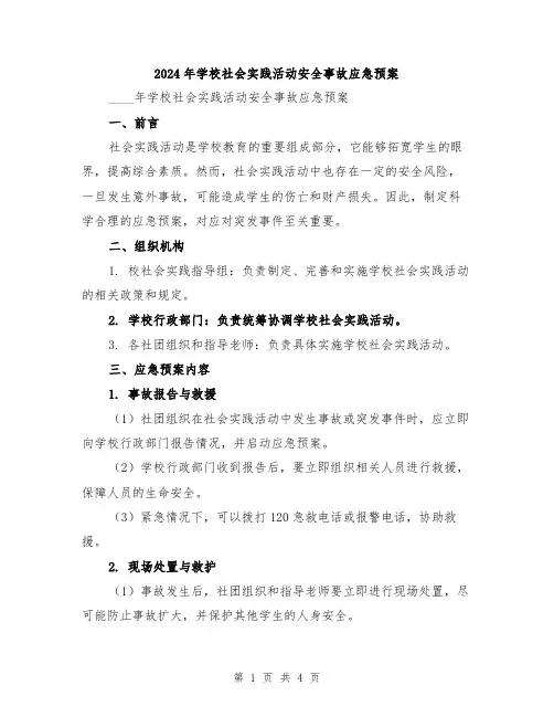 2024年学校社会实践活动安全事故应急预案
