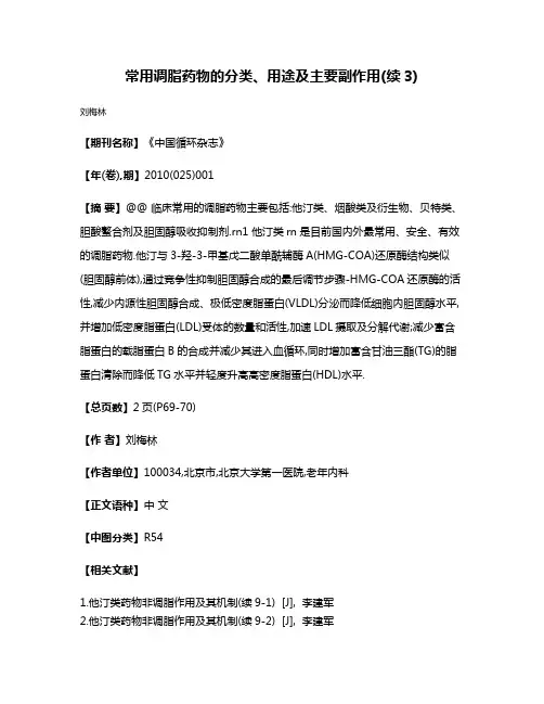 常用调脂药物的分类、用途及主要副作用(续3)