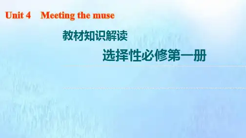 新教材高考一轮复习教材知识解读选择性必修第一册Unit4Meetingthemuse课件外研版ppt