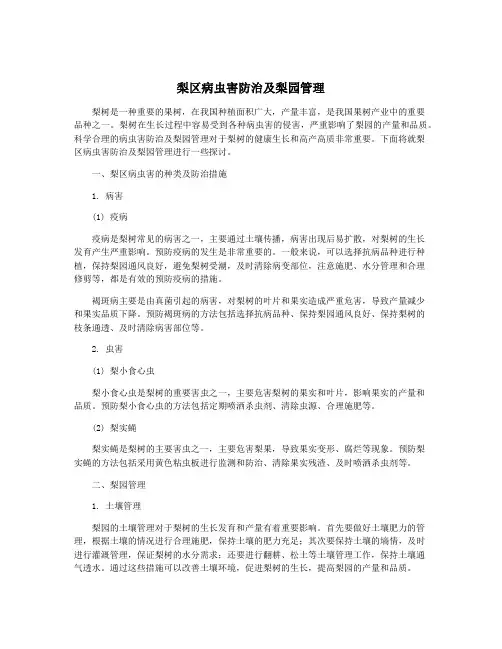 梨区病虫害防治及梨园管理