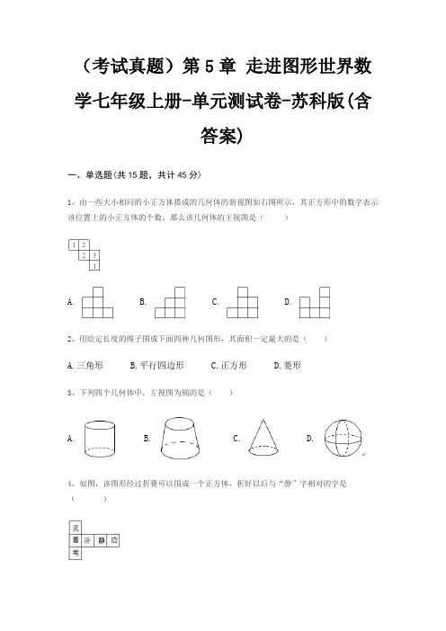 (考试真题)第5章 走进图形世界数学七年级上册-单元测试卷-苏科版(含答案)