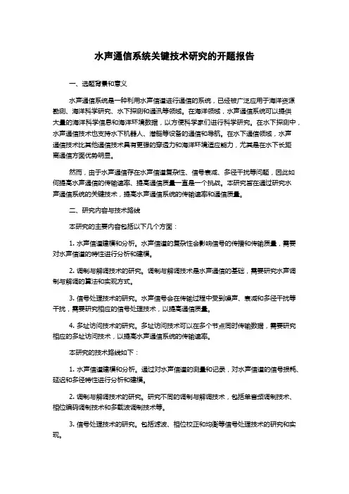水声通信系统关键技术研究的开题报告